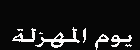 14 ديسمبر يوم شديد السواد (  المهزلة )