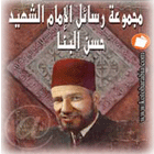 رسائل الامام الشهيد حسن البنا