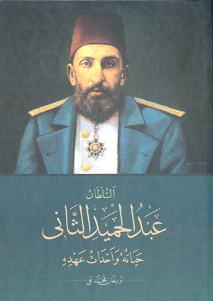 مذكرات خليفة المسلمين السلطان عبد الحميد