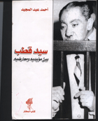  قطب بين معارضيه ومؤيديه(للكاتب احمد عبد المجيد)