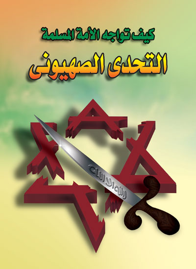 كيف تواجه الامه التحدى الصليبى