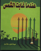 عندما غابت الشمس للاستاذ عبد الحليم خفاجى