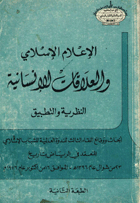 الاعلام الاسلامىوالعلاقات الانسانيه النظريةالتطبيق