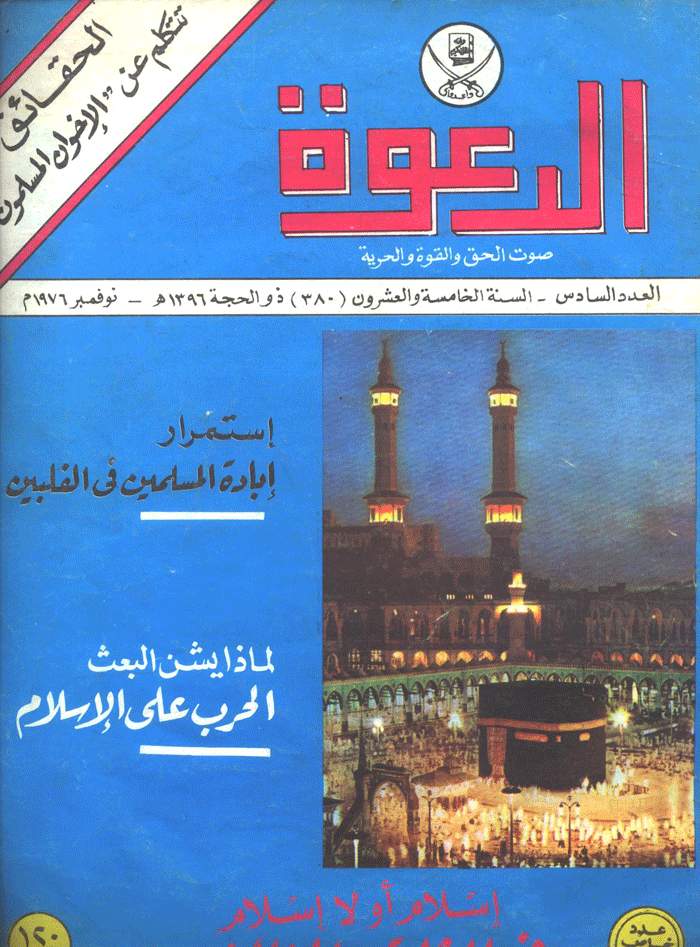 مجلة الدعوة ذو الحجه 1396 الموافق نوفمبر 1976 مجلة الدعوة ذو الحجه 1396 الموافق نوفمبر 1976