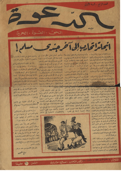 الدعوة العدد الرابع السنه الاولى (20 فبراير 1951) الدعوة العدد الرابع السنه الاولى (20 فبراير 1951)