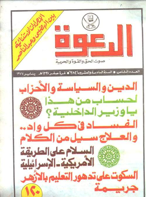 مجلة الدعوة ( العدد الثامن يناير 1977 ) مجلة الدعوة ( العدد الثامن يناير 1977 )