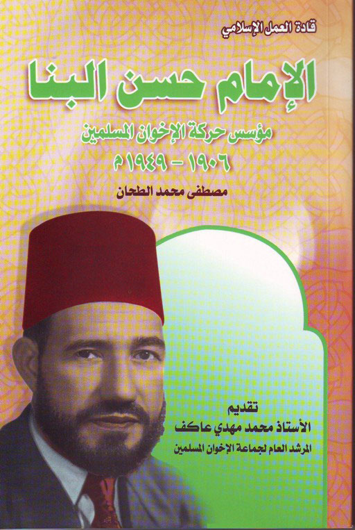 حسن البنا موؤسس جماعةالاخوان تأليف مصطفى الطحان