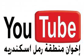 قناة يوتيوب رمل اسكندريه
