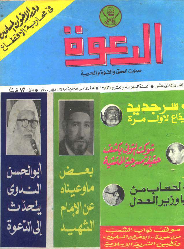 مجلة الدعوة عدد مايو 1977