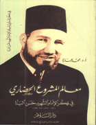 معالم المشروع الحضارى فى فكر البنا