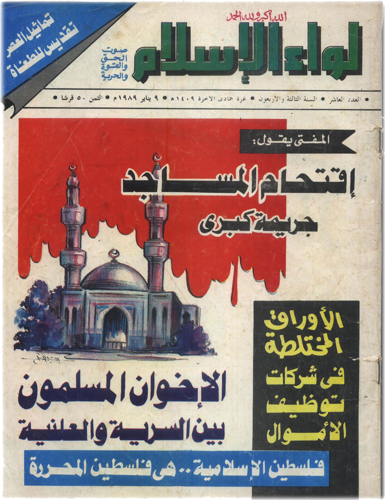 مجلة لواء الاسلام عدد يناير 1989