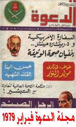 مجلة الدعوة عدد فبراير 1979