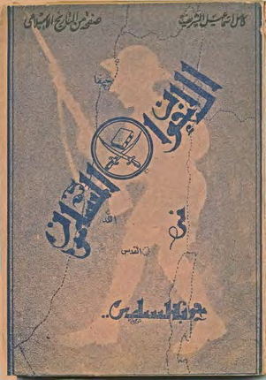 تاريخ المقاومة السريه بالقنال لكامل الشريف