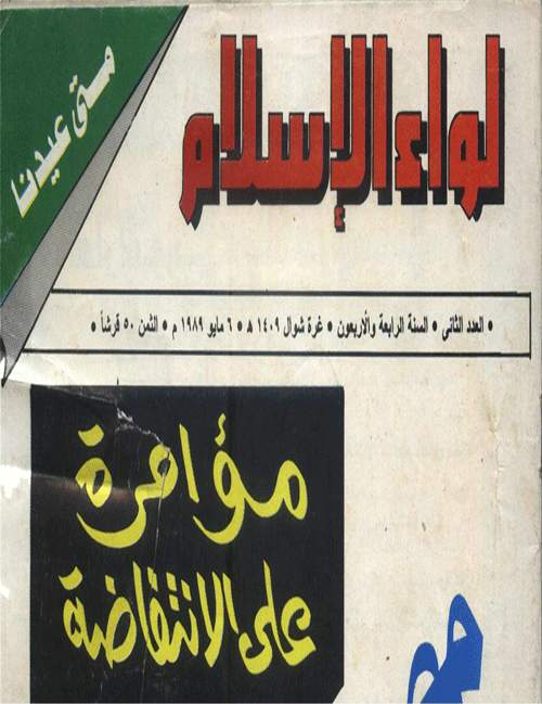مجلة لواء الاسلام عدد مايو 1989