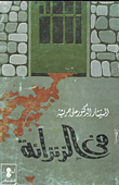 فى الزنزانة