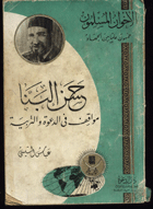 حسن البنا ومواقف من الدعوة