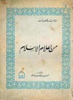 من اعلام الاسلام