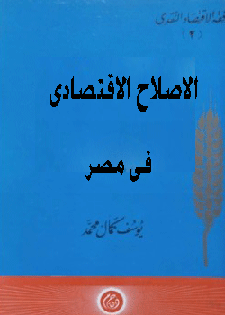 الاصلاح لاقتصادى فى مصر