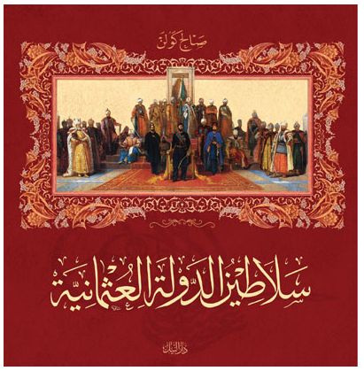 سلاطين دولة الخلافه العثمانيه الاسلامية