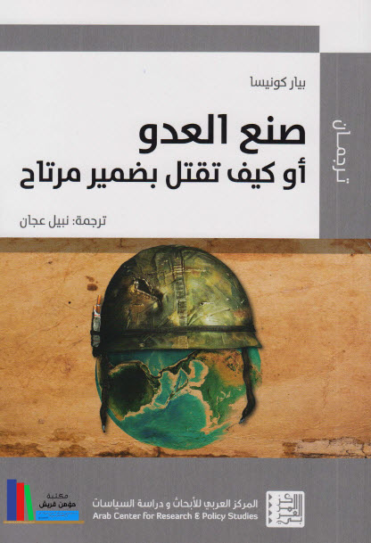 صنع العدو ( كيف تقتل بضمير مرتاح )