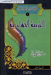 التربيه الجهاديه د منير الغضان