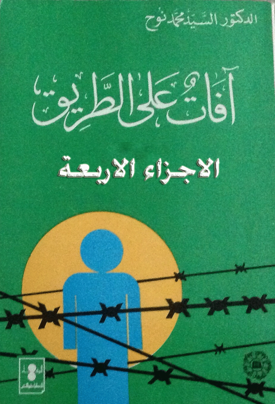 افات على الطريق