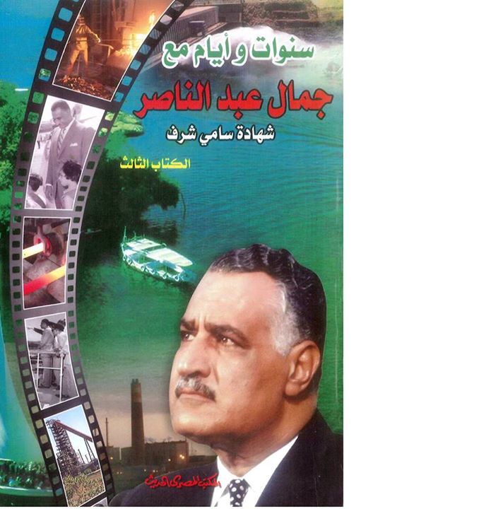 ايام مع عبد الناصر 1