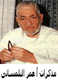 ذكريات لامذكرات الاستاذ عمر التلمساتى