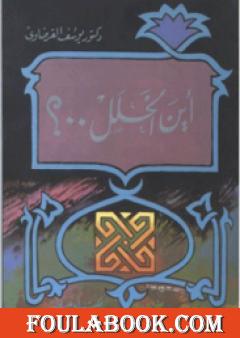 اين الخلل