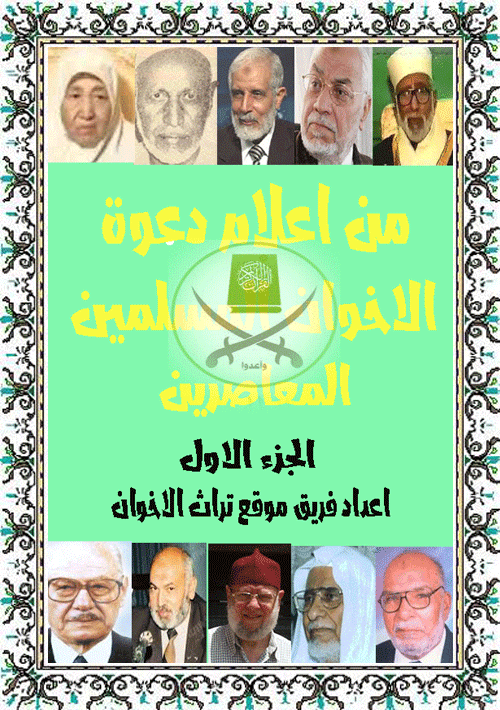 من اعلام الاخوان المسلمين المعاصرين