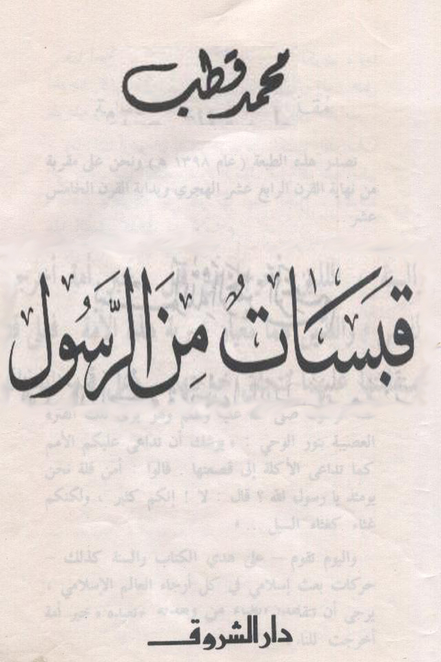 قبسات من الرسول * محمد قطب *