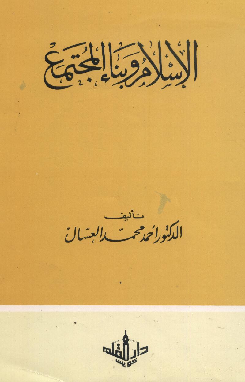 الإسلام وبناء المجتمع للدكتور أحمد العسال