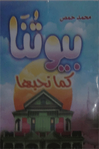 بيوتنا كما نحبها