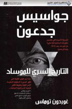 جواسيس جدعون- التاريخ السري للموساد