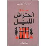 رحلة فى احراش الليل