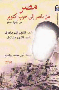 مصر من الطاغية ناصر حتى 73