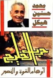 هيكل وحرب الخليج