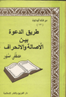 طرق الدعوة بين الاصالة والانحراف أ مصطفى مشهور