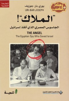 الملاك الجاسوس اشرف مروان