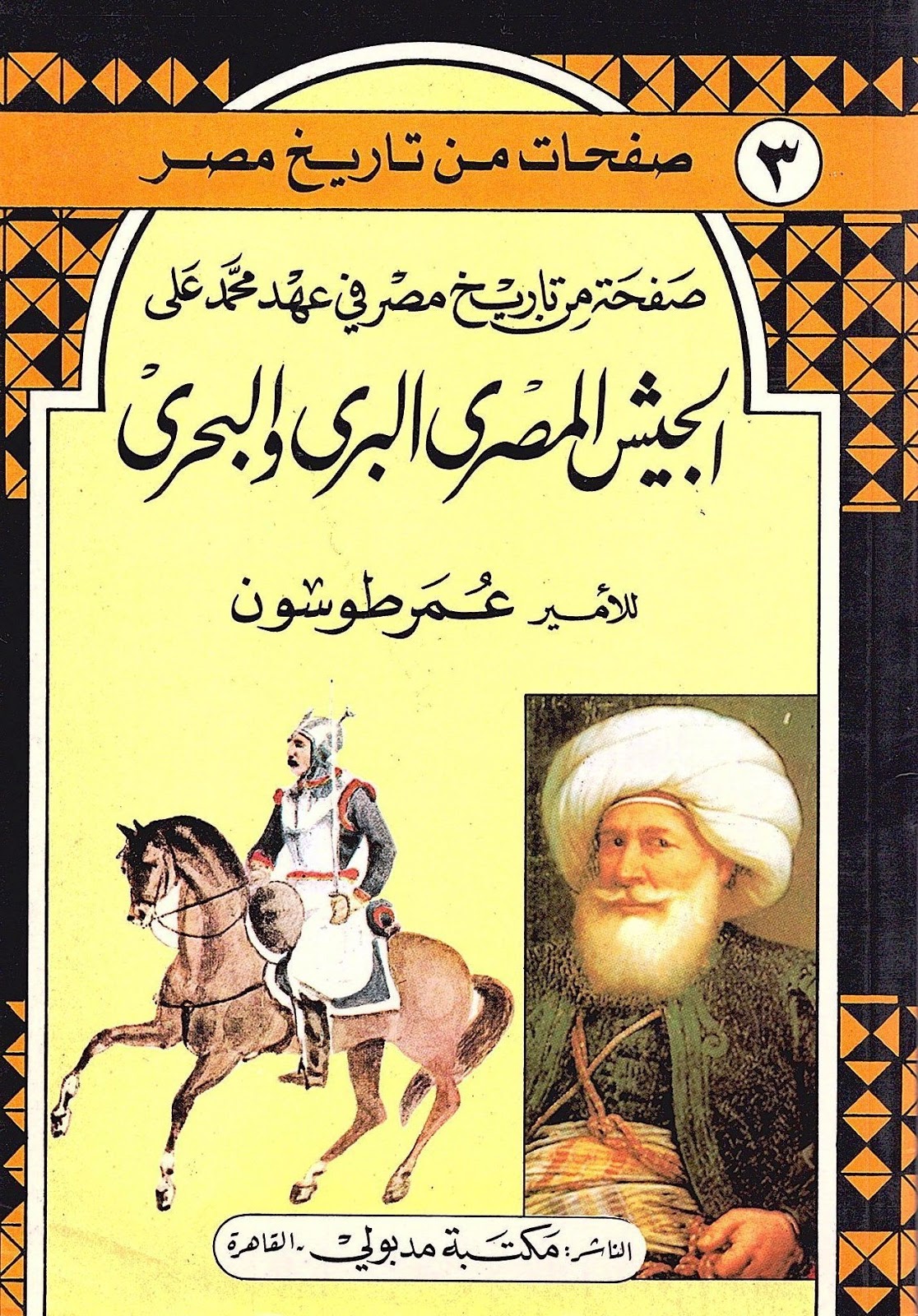الجيش المصرى فى عهد محمد على