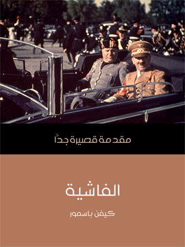 الفاشية
