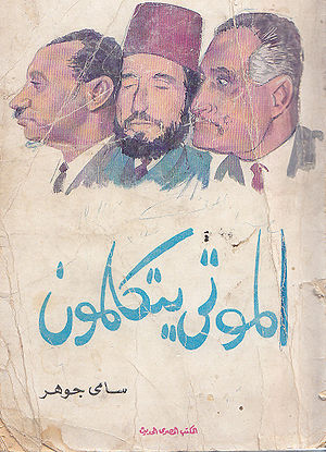 الموتى يتكلمون