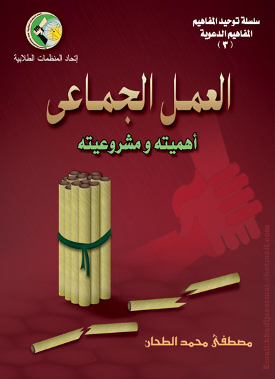 العمل الجماعى ومشروعيته