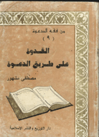 القدوة على طريق الدعوة أمصطفى مشهور
