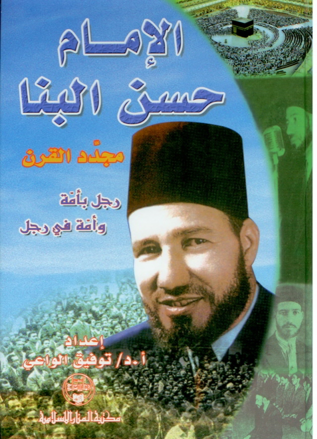 الامام البنا مجدد القرن رجل بامه زامه فى رجل