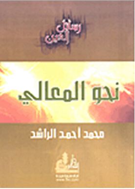 نحو المعالي الاستاذ محمد الراشد