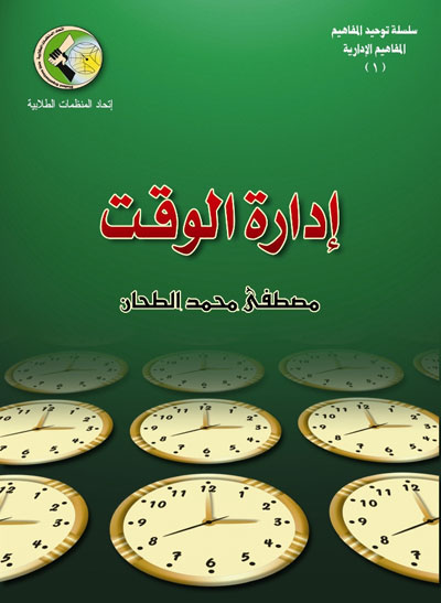 ادارة الوقت