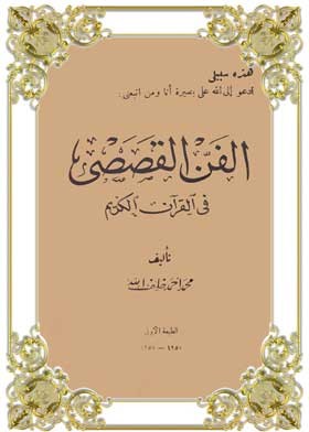 الفن القصصى فى القرآن