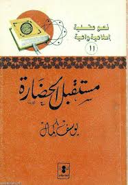 مستقبل الحضارة