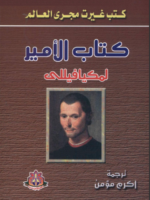 كتاب الامير